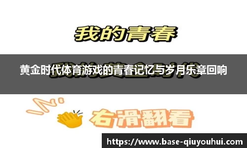 黄金时代体育游戏的青春记忆与岁月乐章回响