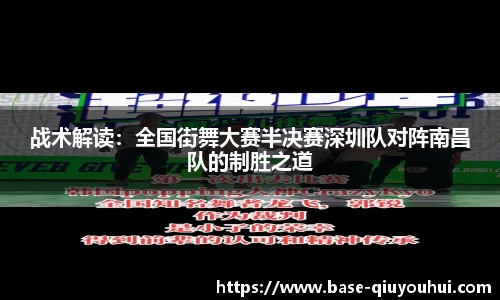 战术解读：全国街舞大赛半决赛深圳队对阵南昌队的制胜之道