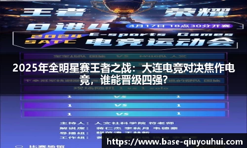 2025年全明星赛王者之战：大连电竞对决焦作电竞，谁能晋级四强？