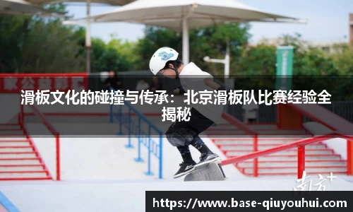滑板文化的碰撞与传承：北京滑板队比赛经验全揭秘