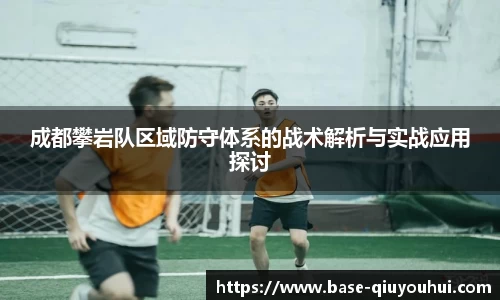 成都攀岩队区域防守体系的战术解析与实战应用探讨