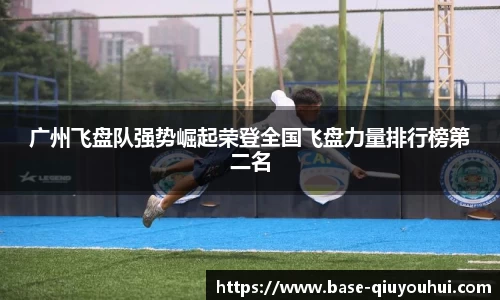 广州飞盘队强势崛起荣登全国飞盘力量排行榜第二名