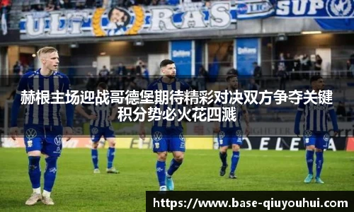 赫根主场迎战哥德堡期待精彩对决双方争夺关键积分势必火花四溅