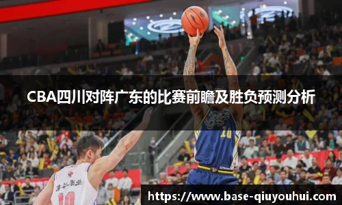 CBA四川对阵广东的比赛前瞻及胜负预测分析